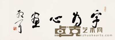 林散之 草书横幅 横幅 94.5×33cm